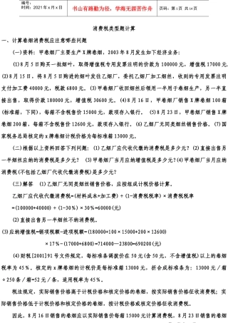 消费税类型题计算7749905347