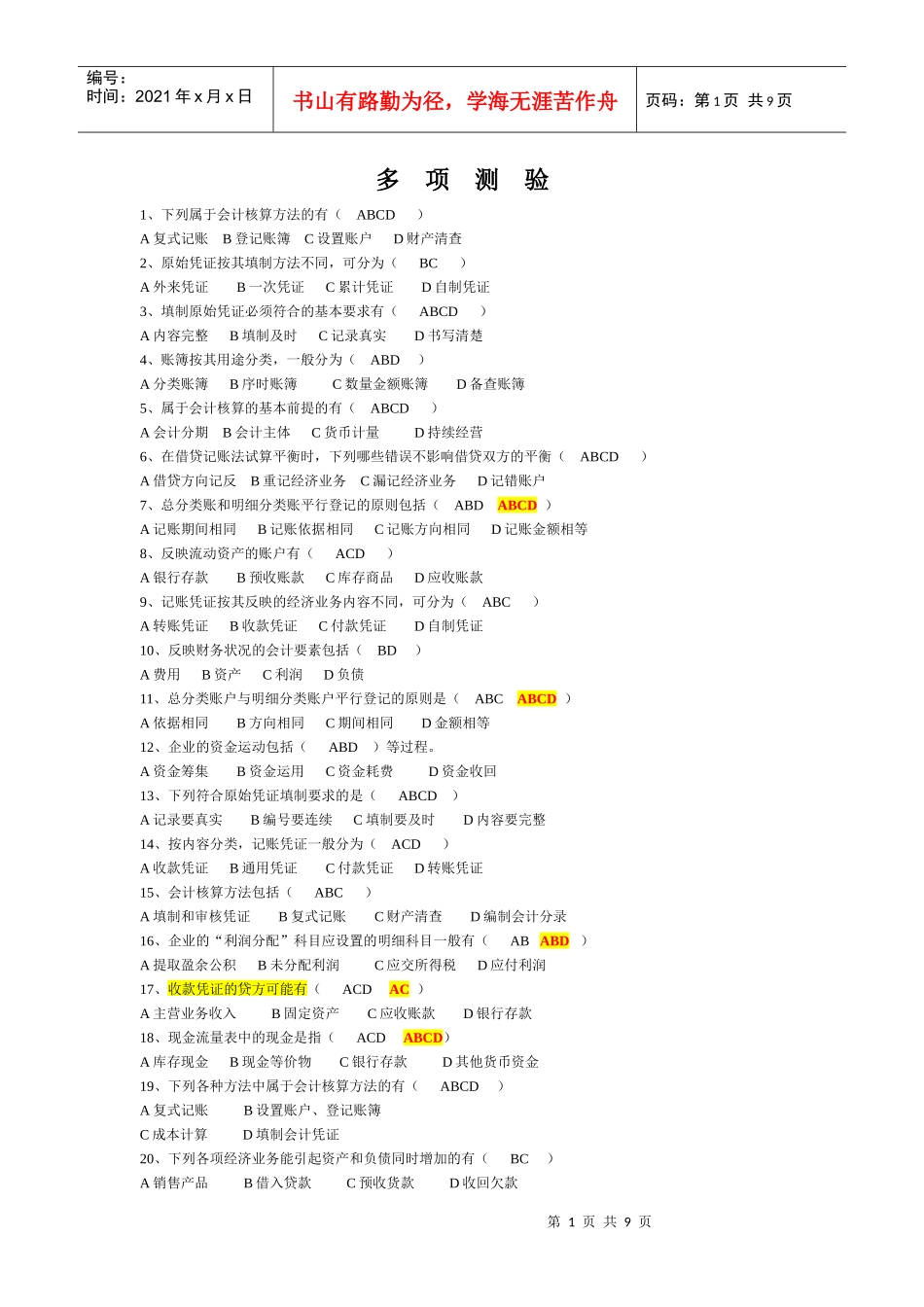 会计上岗证考试历年多项测验_第1页