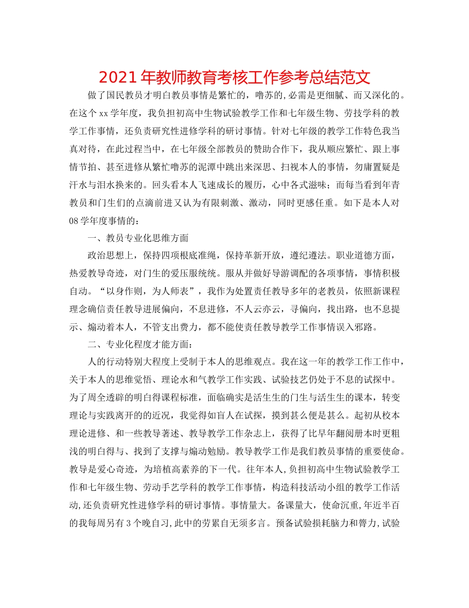 2021年教师教育考核工作参考总结范文_第1页