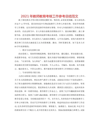 2021年教师教育考核工作参考总结范文