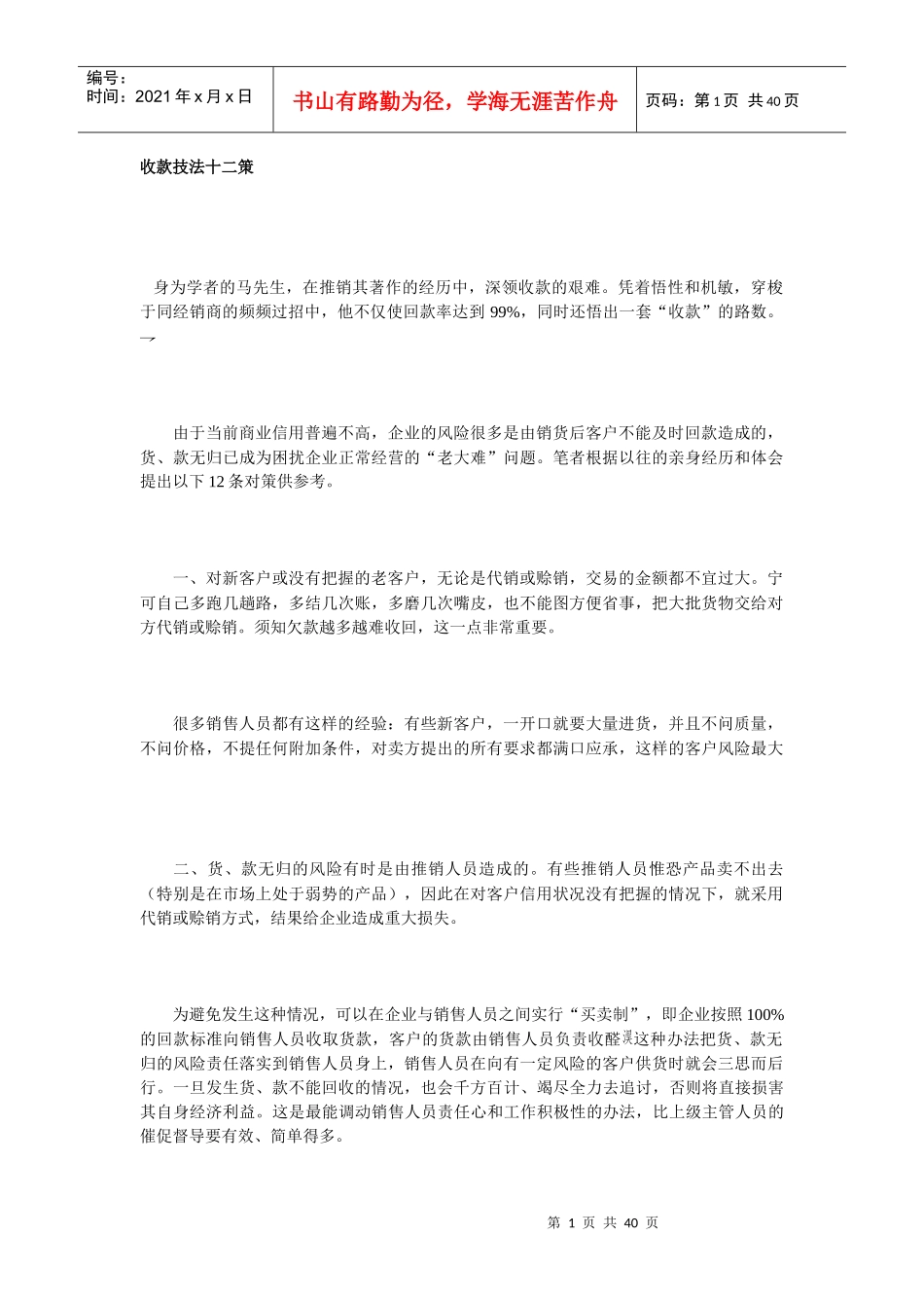 企业收款技法的管理对策_第1页