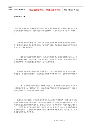 企业收款技法的管理对策