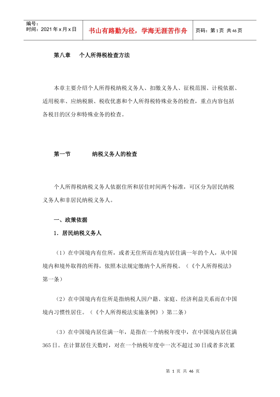 [税务规划]国家税务总局稽查培训材料--税务稽查方法-个人所得税检查方法（DOC 48页）ahk_第1页