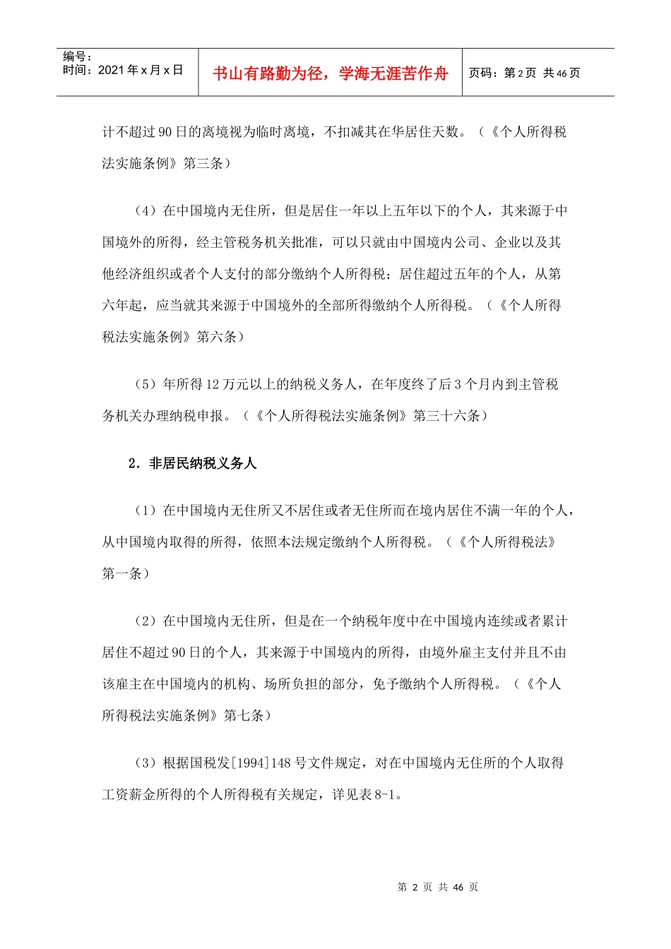 [税务规划]国家税务总局稽查培训材料--税务稽查方法-个人所得税检查方法（DOC 48页）ahk_第2页