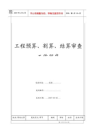 （BT-XM-YS-105）工程预算、割算、结算审查工作程序