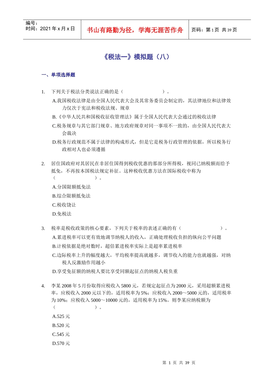 税法一模拟题(八)_第1页