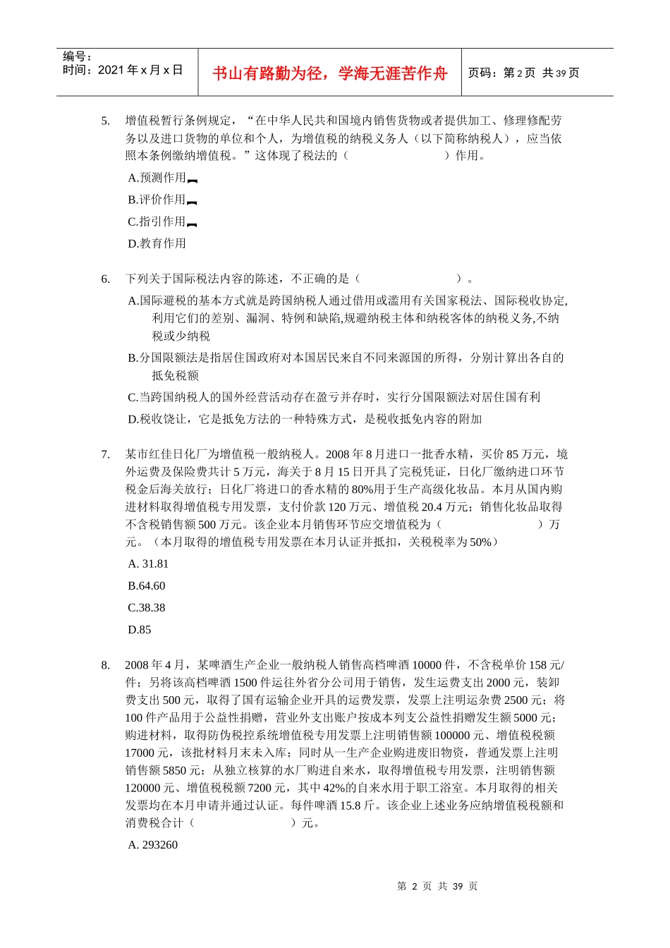 税法一模拟题(八)_第2页