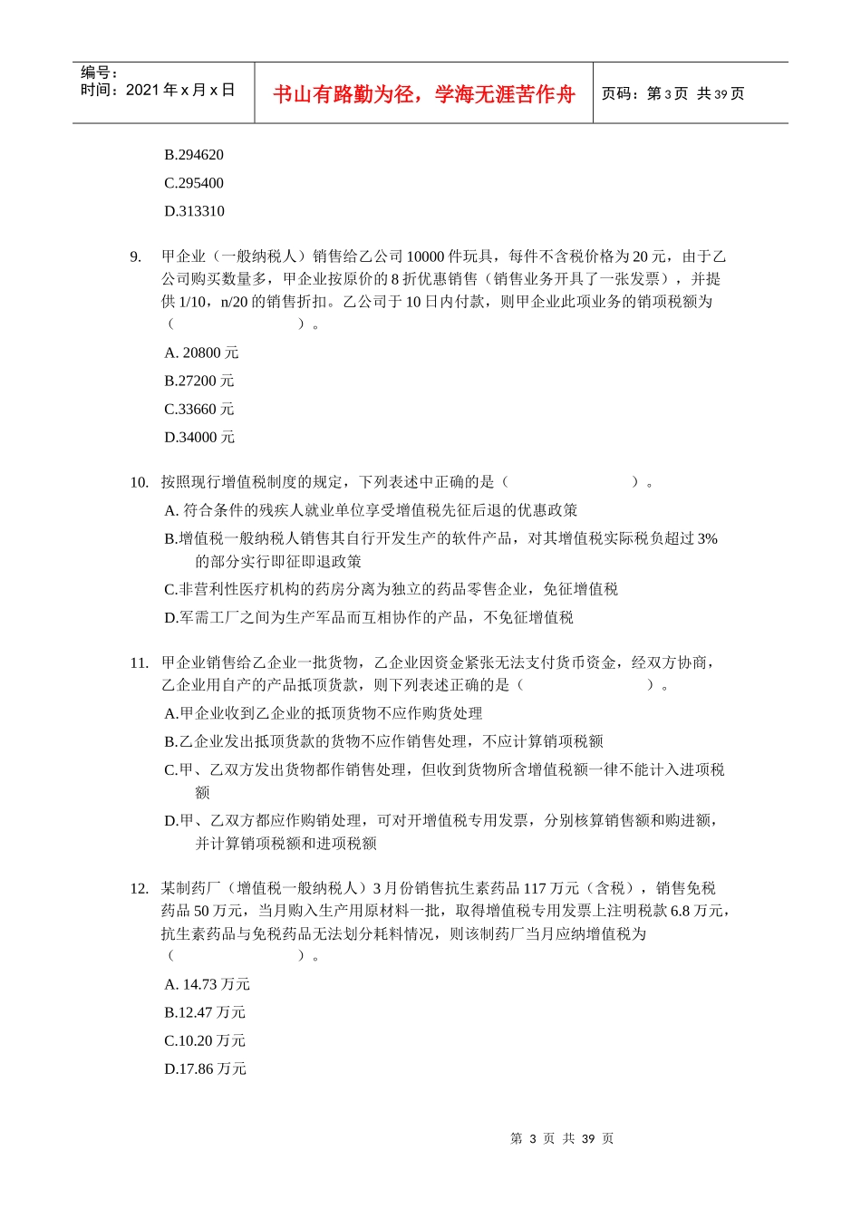 税法一模拟题(八)_第3页