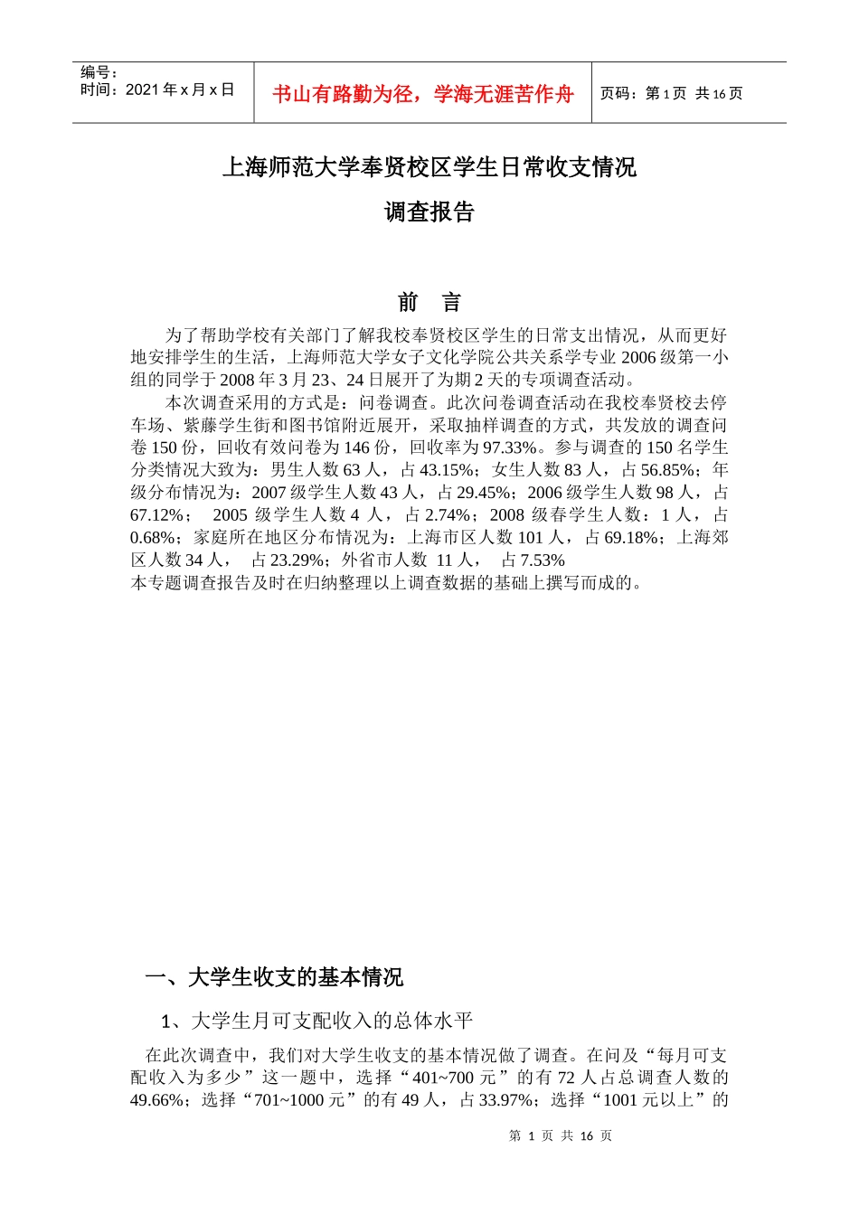 上海师范大学奉贤校区学生日常收支情况_第1页