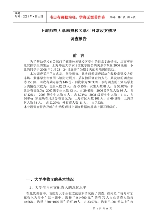 上海师范大学奉贤校区学生日常收支情况