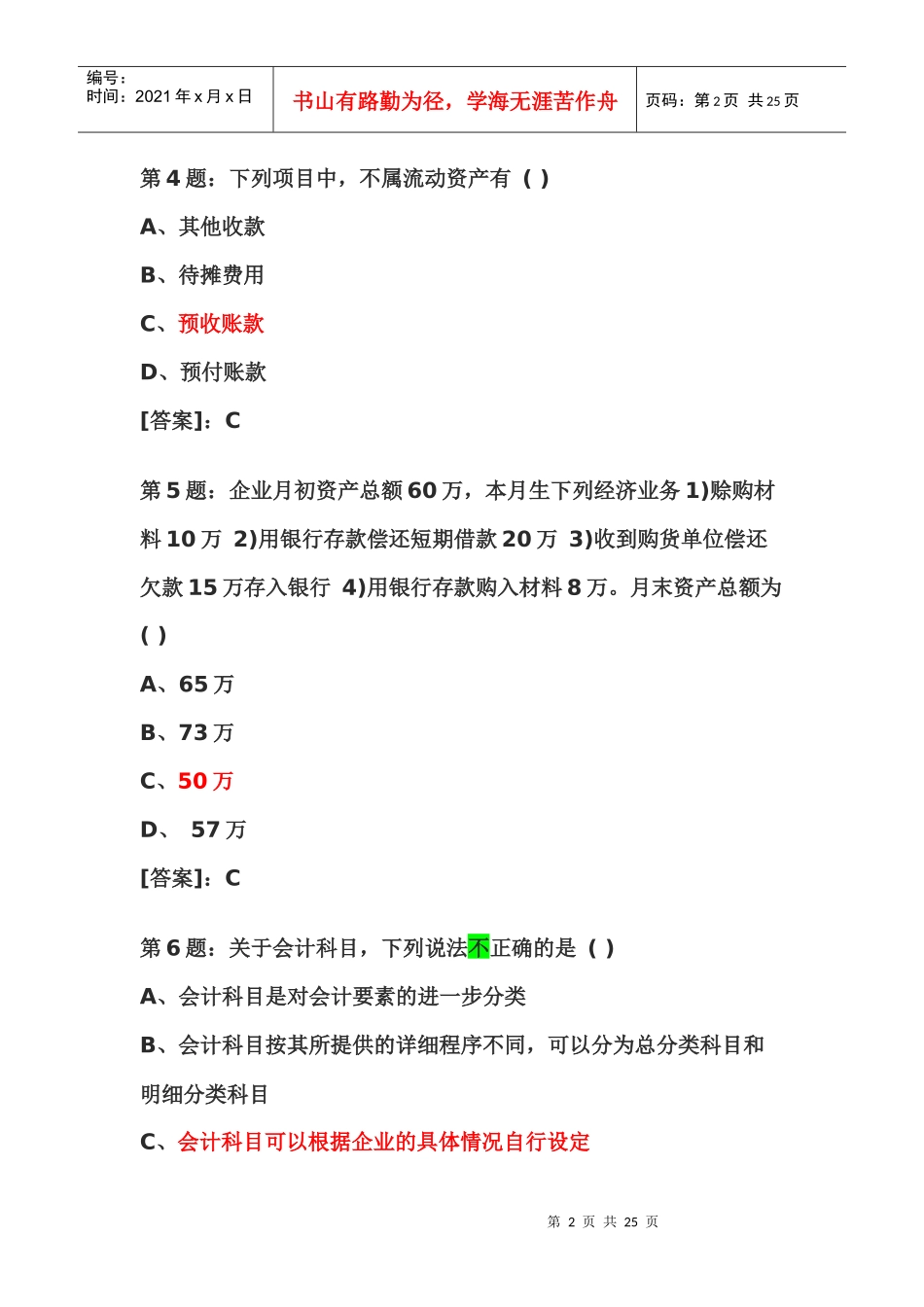 会计考试模拟_第2页