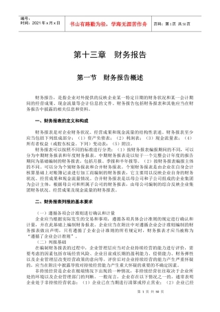 企业财务报告状况分析