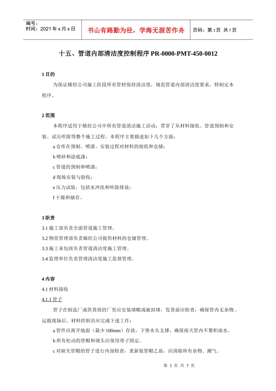 宁煤烯烃项目管道内部清洁度控制程序_第1页