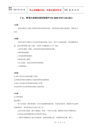 宁煤烯烃项目管道内部清洁度控制程序