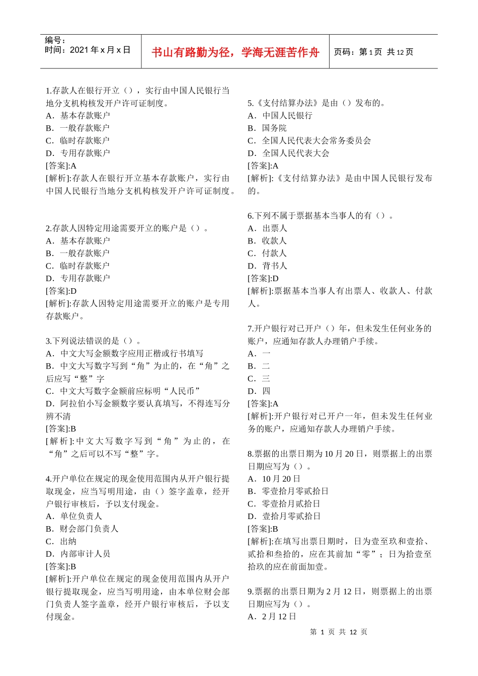 山东XXXX年会计从业资格考试精选试题及答案解_第1页