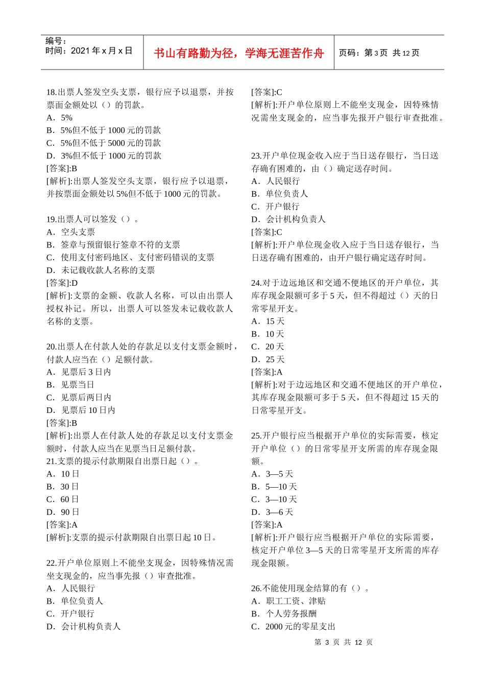 山东XXXX年会计从业资格考试精选试题及答案解_第3页