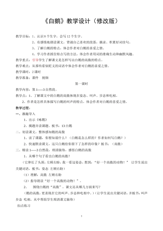 《白鹅》教学设计（修改版）