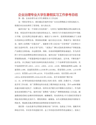 企业管理专业大学生暑假实习工作参考总结