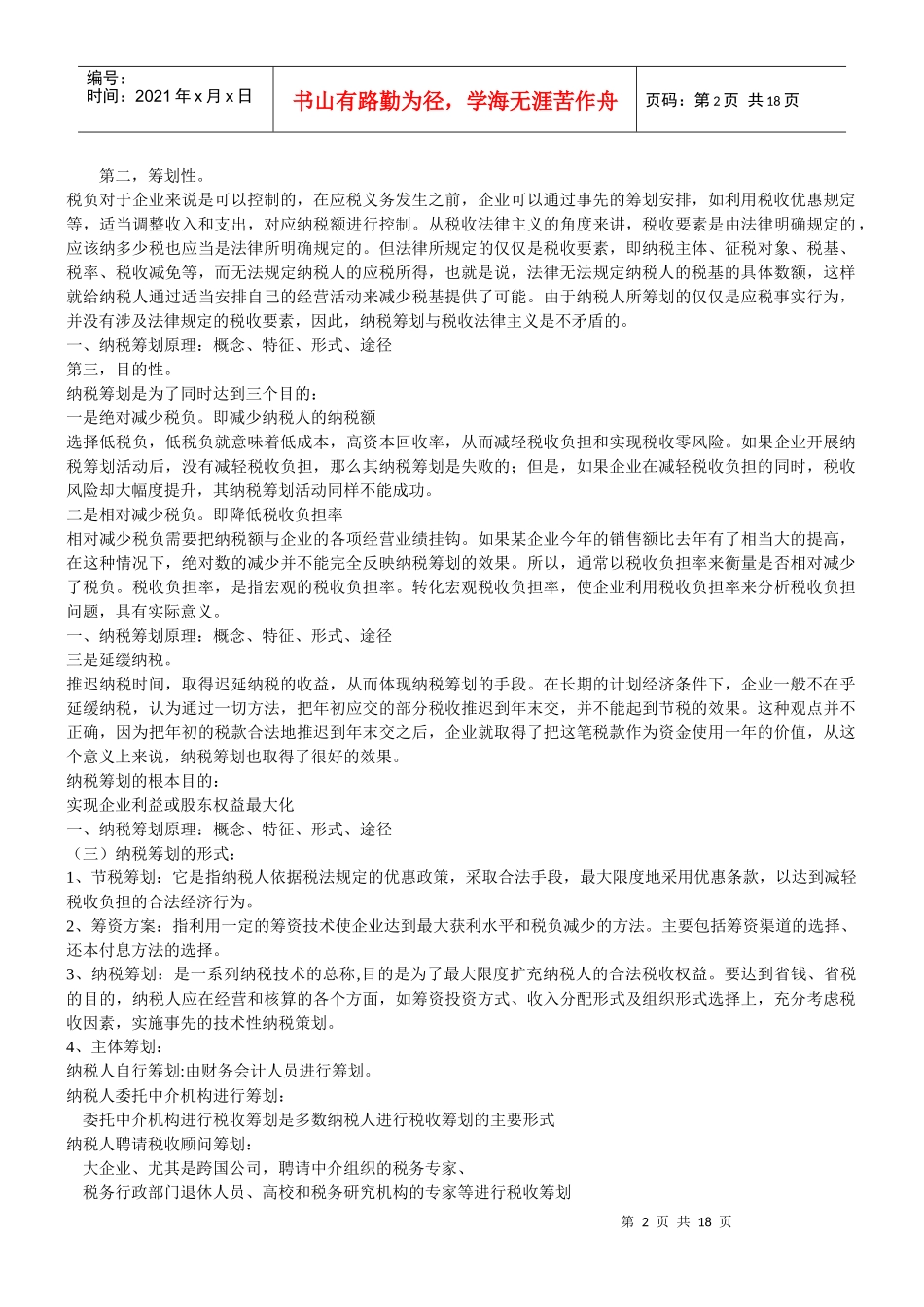 《纳税筹划》复习资料册 全_第2页