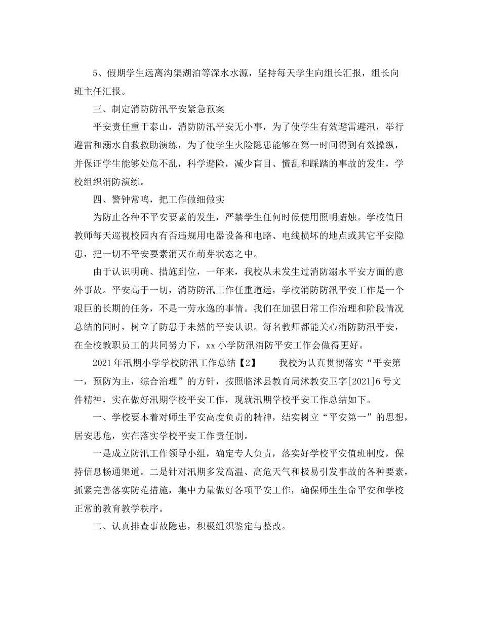 2021年汛期小学学校防汛工作参考总结_第2页