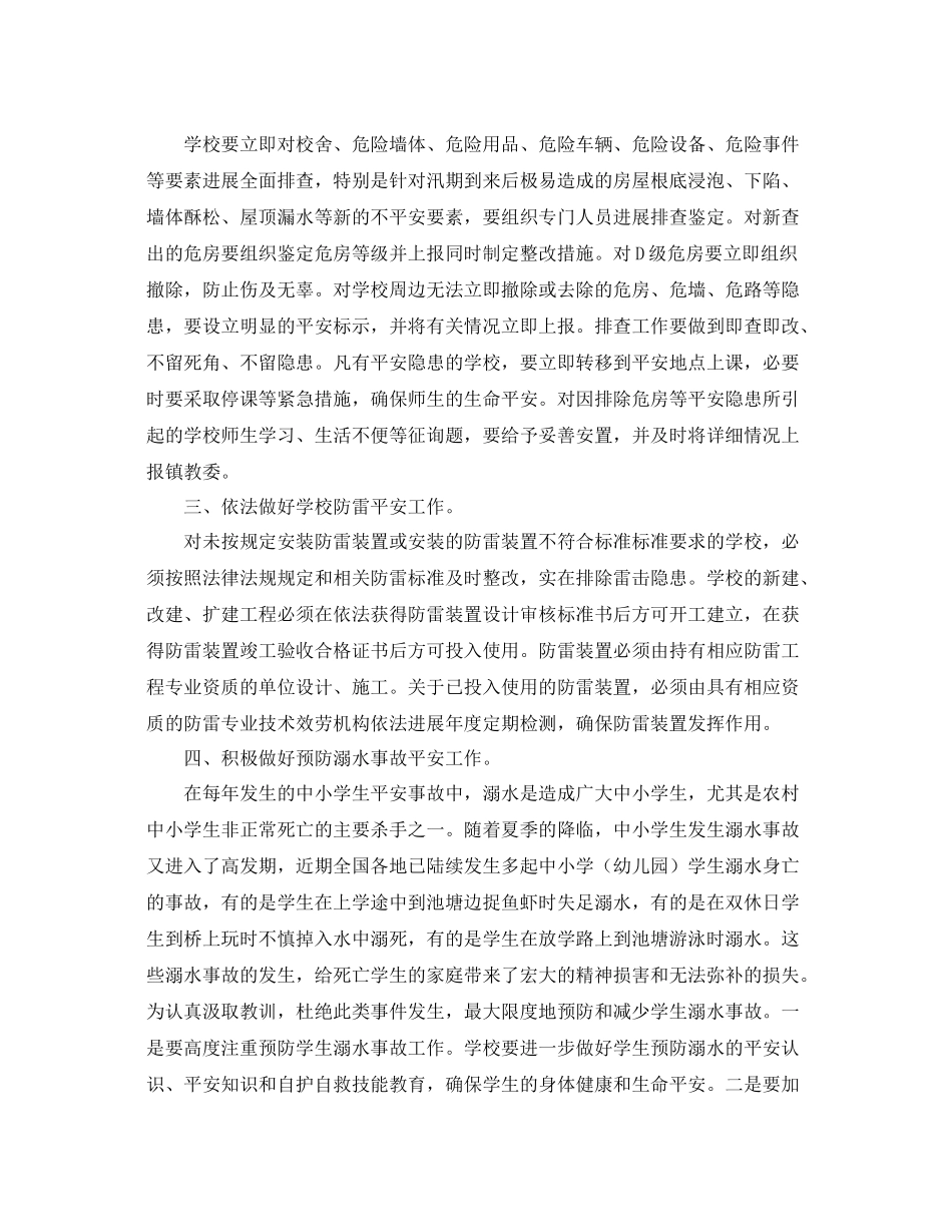 2021年汛期小学学校防汛工作参考总结_第3页