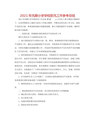 2021年汛期小学学校防汛工作参考总结