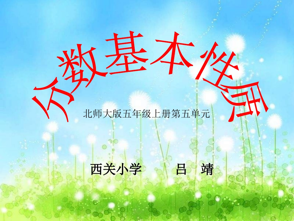 分数的基本性质说课用_第1页