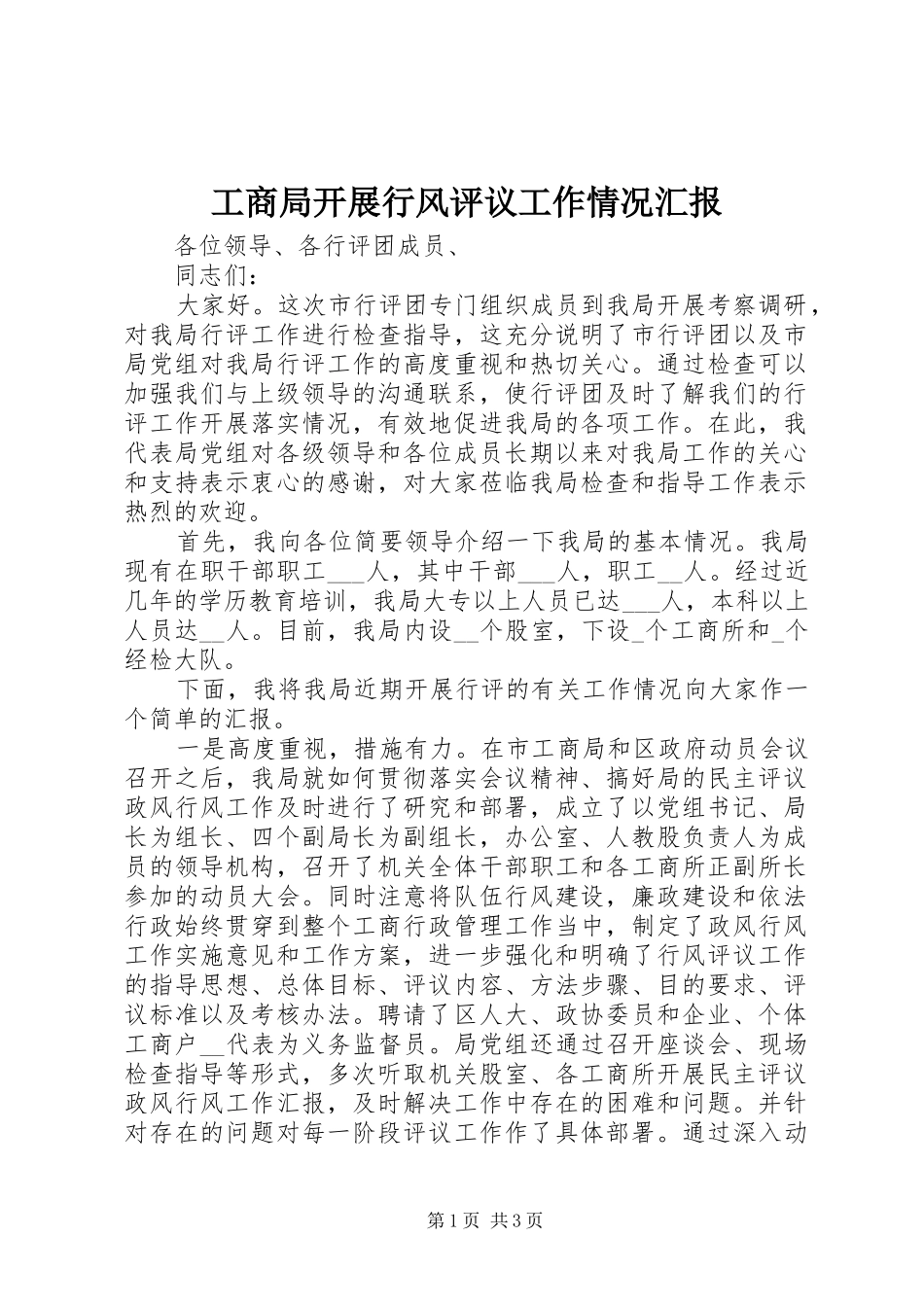 工商局开展行风评议工作情况汇报_第1页