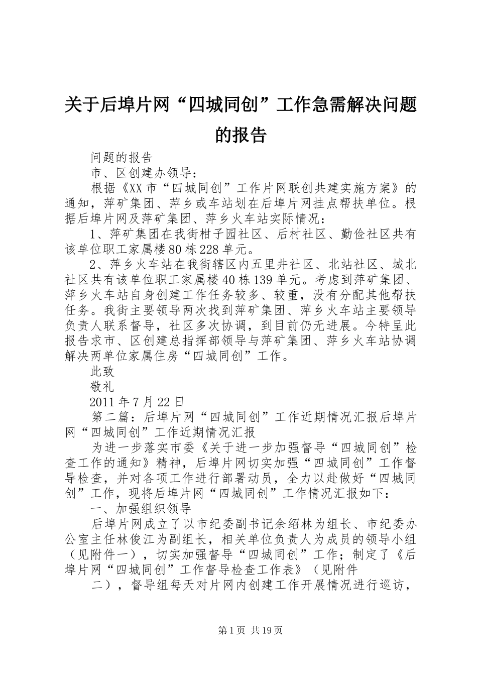 关于后埠片网“四城同创”工作急需解决问题的报告_第1页