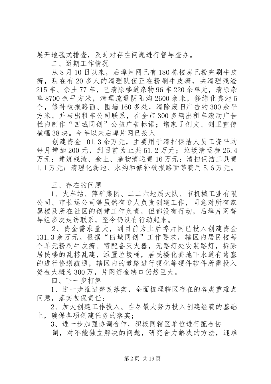 关于后埠片网“四城同创”工作急需解决问题的报告_第2页