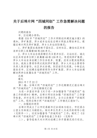 关于后埠片网“四城同创”工作急需解决问题的报告