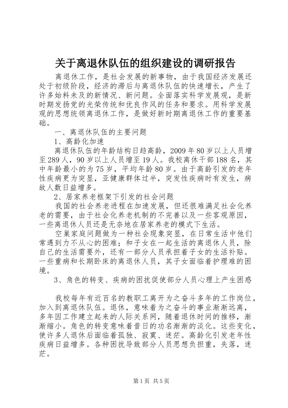 关于离退休队伍的组织建设的调研报告_第1页
