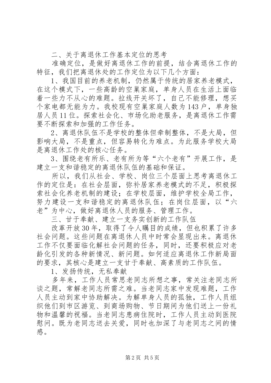 关于离退休队伍的组织建设的调研报告_第2页