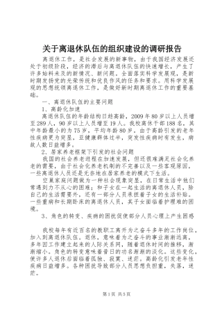 关于离退休队伍的组织建设的调研报告