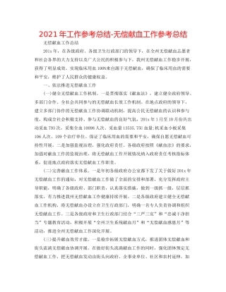 2021年工作参考总结无偿献血工作参考总结