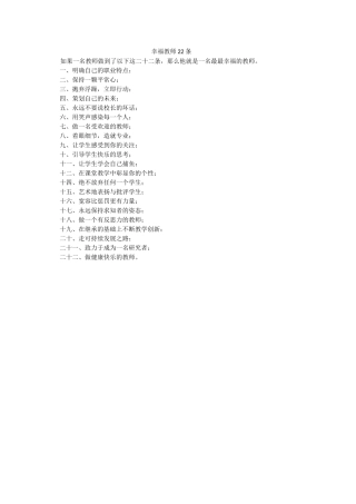 幸福教师22条