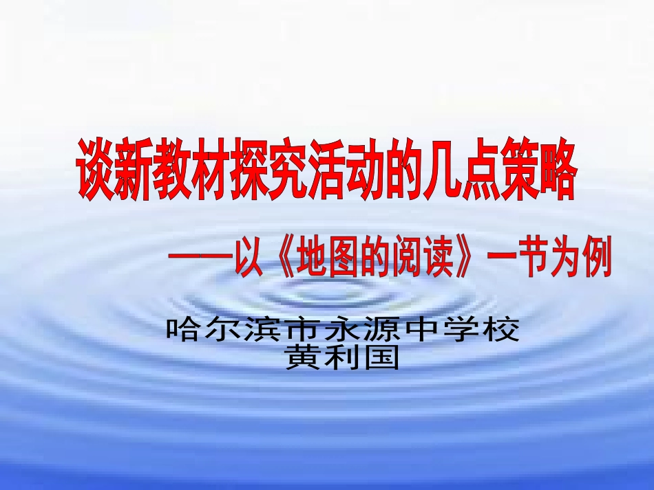 哈市永源中学黄利国《地图的阅读》教学活动探究设计_第1页