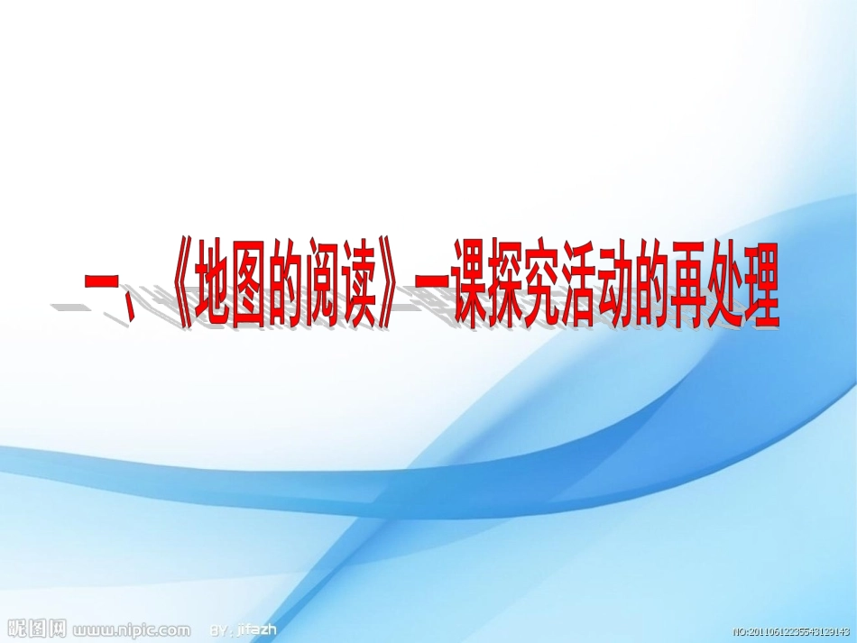 哈市永源中学黄利国《地图的阅读》教学活动探究设计_第2页