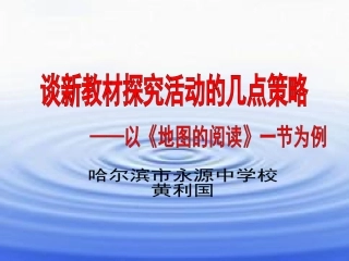 哈市永源中学黄利国《地图的阅读》教学活动探究设计