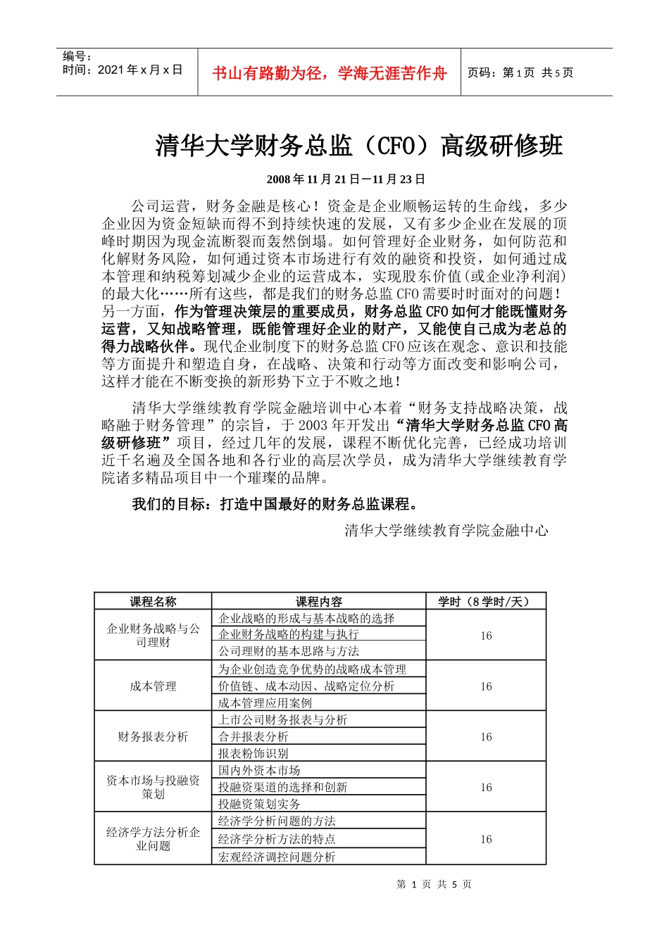 清华大学财务总监(CFO)高级研修班_第1页