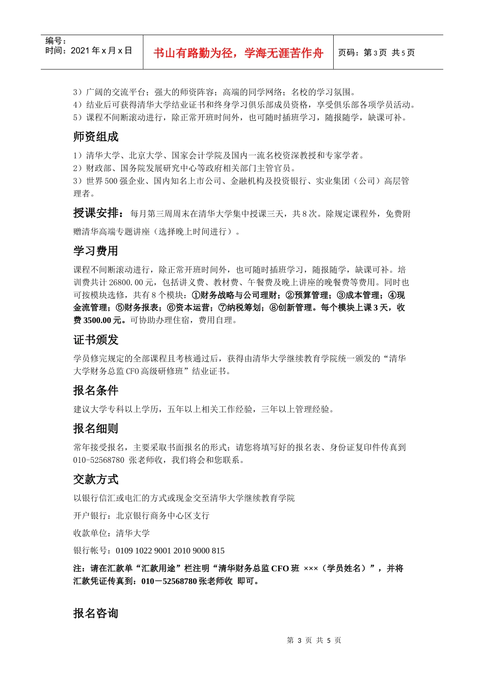 清华大学财务总监(CFO)高级研修班_第3页