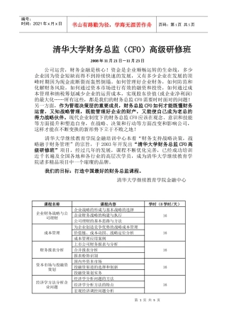 清华大学财务总监(CFO)高级研修班