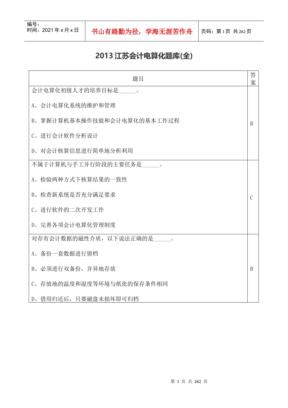 XXXX江苏会计电算化题库(全)_第1页