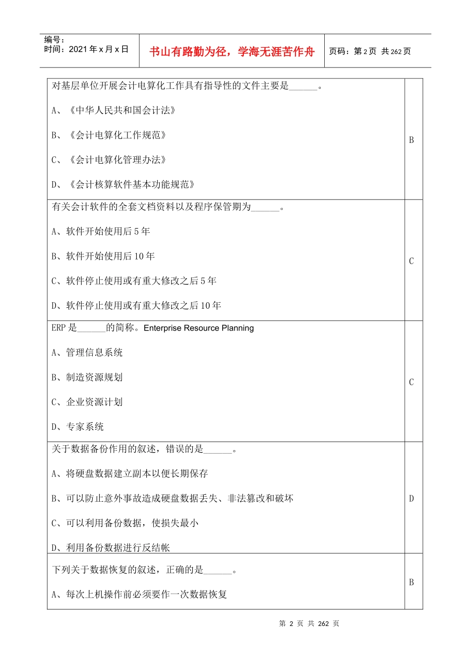 XXXX江苏会计电算化题库(全)_第2页