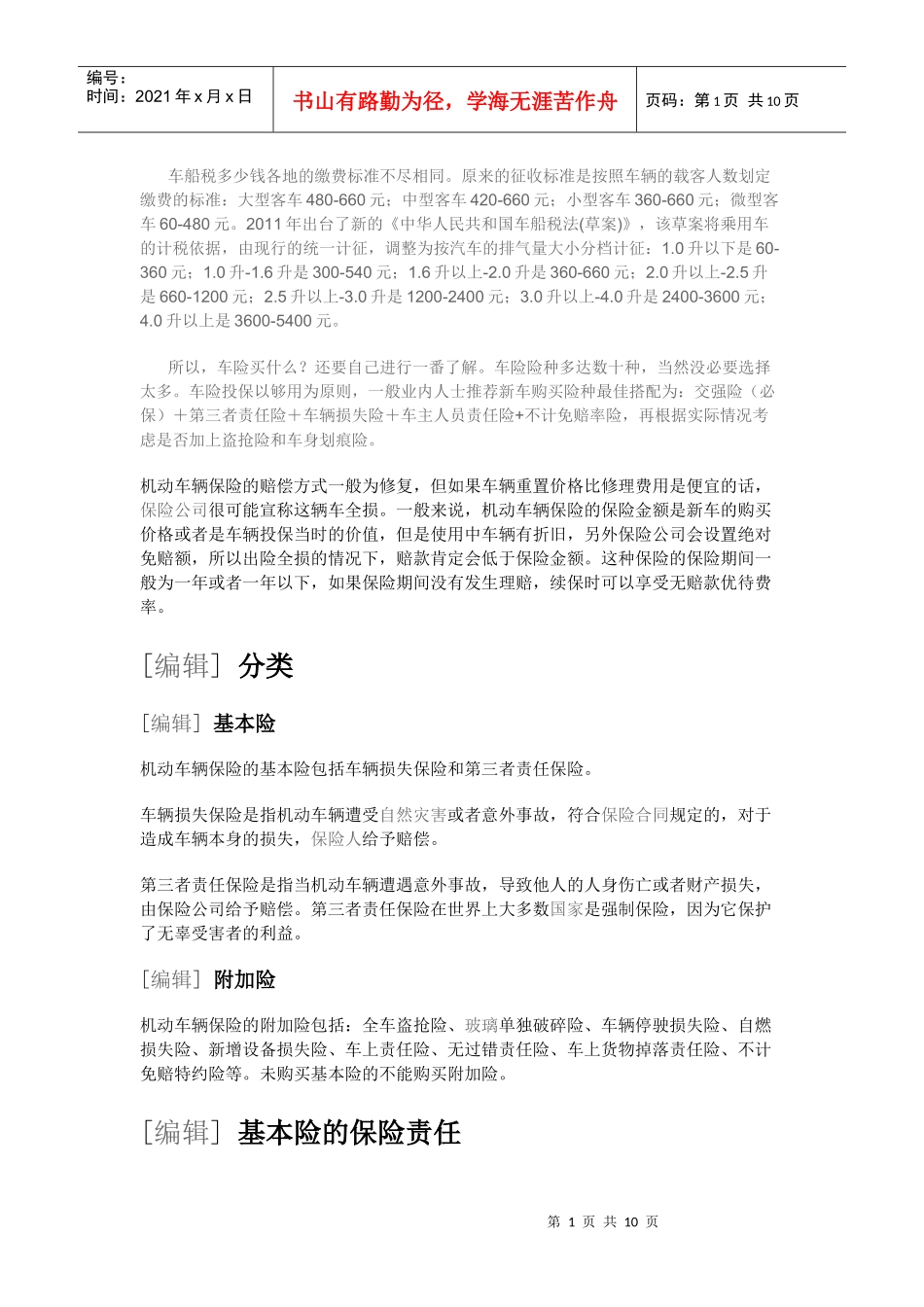 车船税多少钱各地的缴费标准不尽相同_第1页