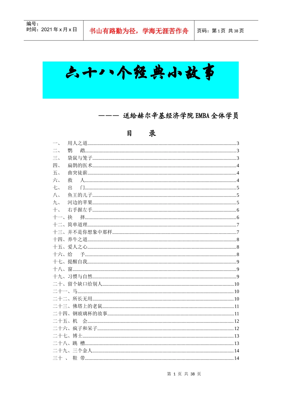 经济学院六十八个经典小故事_第1页