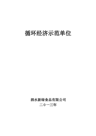 循环经济示范单位实施方案