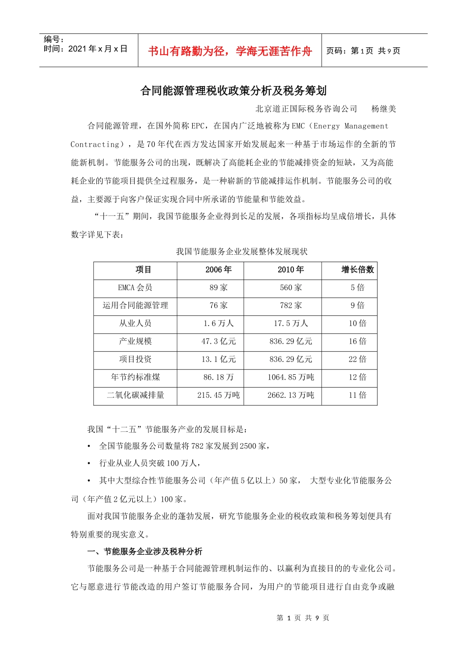 合同能源管理税收政策分析及税务筹划_第1页