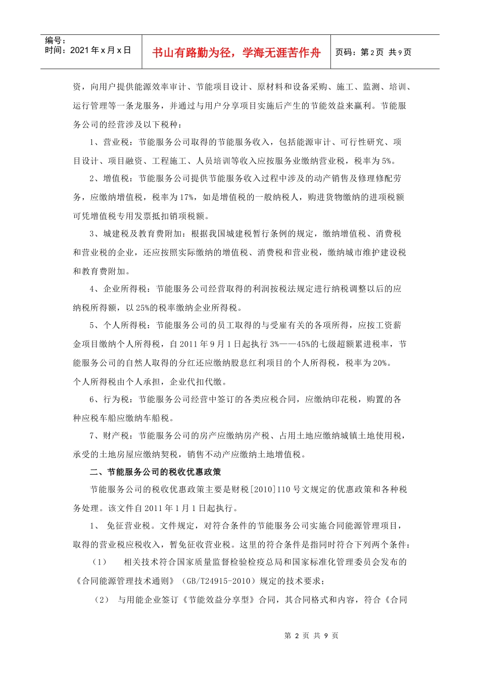 合同能源管理税收政策分析及税务筹划_第2页