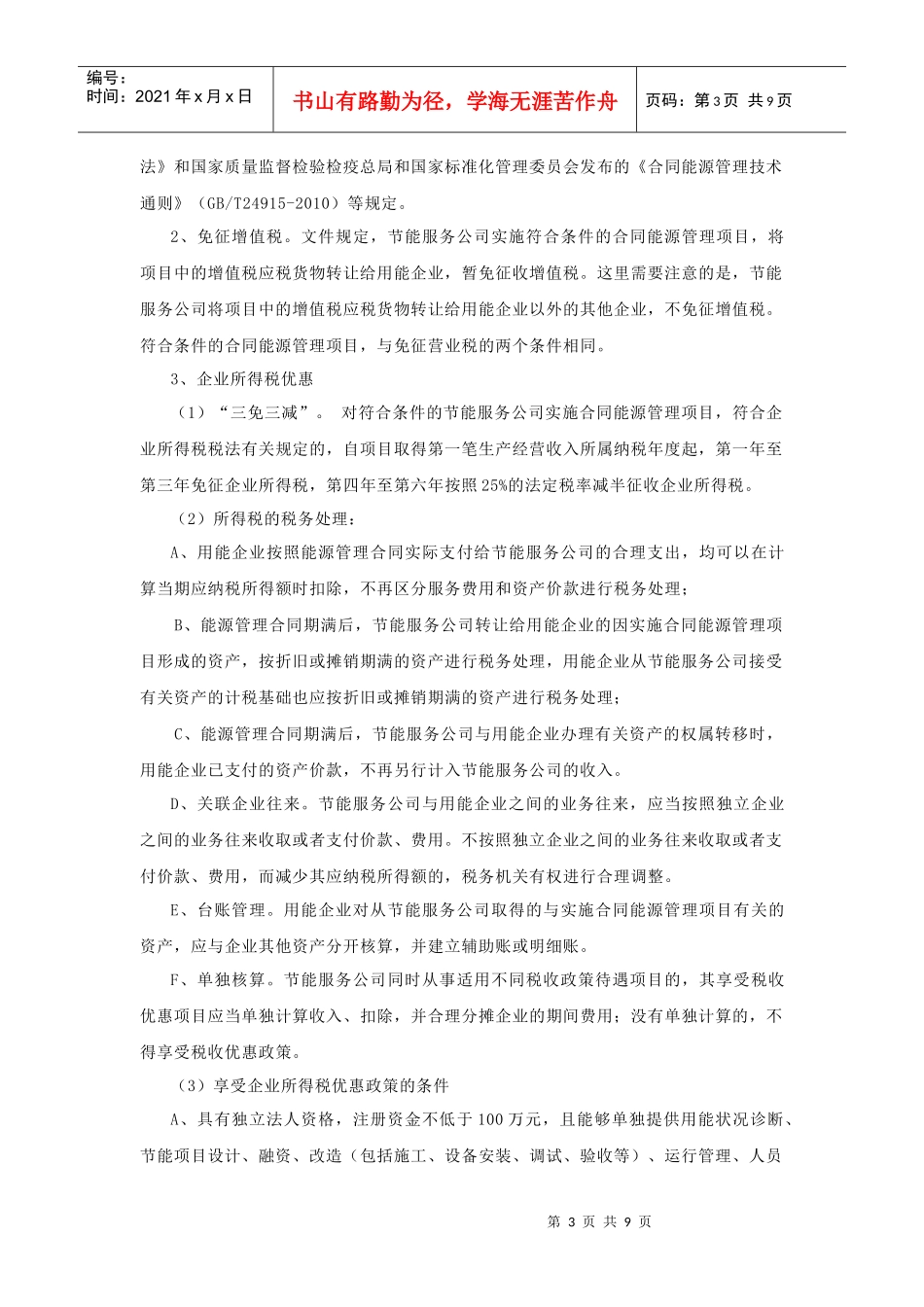 合同能源管理税收政策分析及税务筹划_第3页